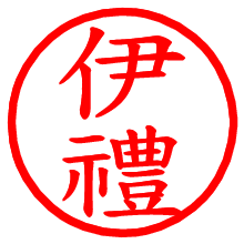 伊禮_b.pngの電子印鑑／ハンコ画像