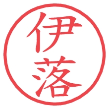 伊落.pngの電子印鑑／ハンコ画像