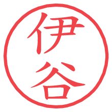 伊谷.pngの電子印鑑／ハンコ画像