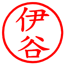 伊谷_b.pngの電子印鑑／ハンコ画像