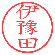 伊豫田.pngの電子印鑑／ハンコ画像