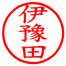 伊豫田_b.pngの電子印鑑／ハンコ画像