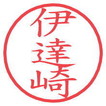 伊達崎.pngの電子印鑑／ハンコ画像