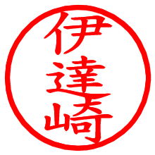 伊達崎_b.pngの電子印鑑／ハンコ画像