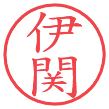 伊関.pngの電子印鑑／ハンコ画像