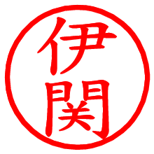 伊関_b.pngの電子印鑑／ハンコ画像