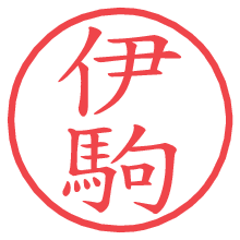 伊駒.pngの電子印鑑／ハンコ画像