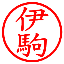 伊駒_b.pngの電子印鑑／ハンコ画像