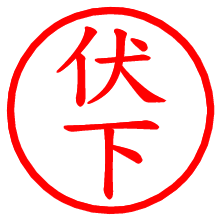 伏下_b.pngの電子印鑑／ハンコ画像