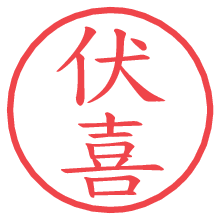 伏喜.pngの電子印鑑／ハンコ画像