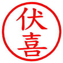 伏喜_b.pngの電子印鑑／ハンコ画像