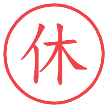 休.pngの電子印鑑／ハンコ画像