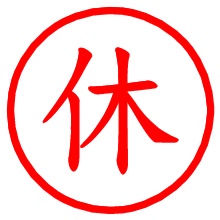 休_b.pngの電子印鑑／ハンコ画像