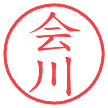 会川.pngの電子印鑑／ハンコ画像