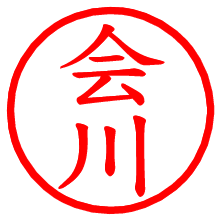 会川_b.pngの電子印鑑／ハンコ画像