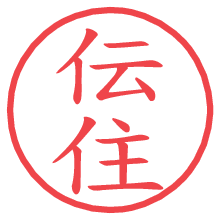 伝住.pngの電子印鑑／ハンコ画像