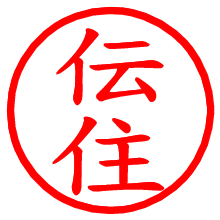 伝住_b.pngの電子印鑑／ハンコ画像