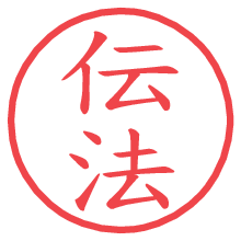 伝法の電子印鑑／ハンコ画像