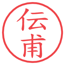 伝甫.pngの電子印鑑／ハンコ画像