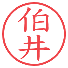 伯井.pngの電子印鑑／ハンコ画像