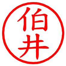 伯井_b.pngの電子印鑑／ハンコ画像