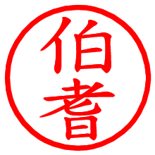 伯耆_b.pngの電子印鑑／ハンコ画像