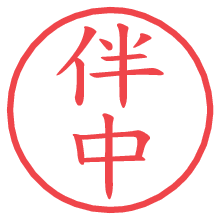 伴中.pngの電子印鑑／ハンコ画像