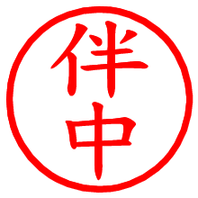 伴中_b.pngの電子印鑑／ハンコ画像