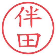 伴田.pngの電子印鑑／ハンコ画像
