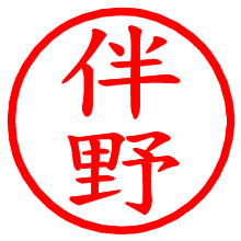 伴野_b.pngの電子印鑑／ハンコ画像