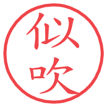 似吹.pngの電子印鑑／ハンコ画像