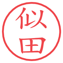 似田の電子印鑑／ハンコ画像