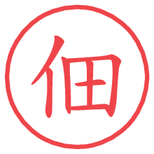 佃.pngの電子印鑑／ハンコ画像