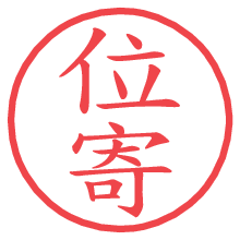 位寄.pngの電子印鑑／ハンコ画像