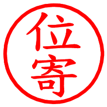 位寄_b.pngの電子印鑑／ハンコ画像