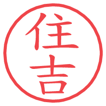 住吉.pngの電子印鑑／ハンコ画像