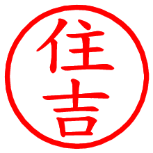 住吉_b.pngの電子印鑑／ハンコ画像