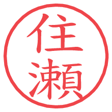 住瀬の電子印鑑／ハンコ画像