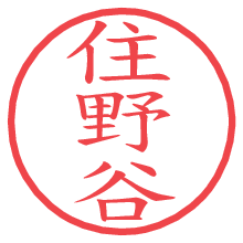 住野谷.pngの電子印鑑／ハンコ画像