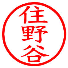 住野谷_b.pngの電子印鑑／ハンコ画像