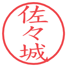 佐々城.pngの電子印鑑／ハンコ画像