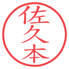 佐久本の電子印鑑／ハンコ画像