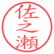 佐之瀬.pngの電子印鑑／ハンコ画像