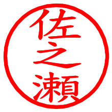 佐之瀬_b.pngの電子印鑑／ハンコ画像