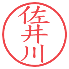 佐井川の電子印鑑／ハンコ画像