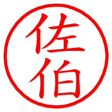 佐伯.pngの電子印鑑／ハンコ画像