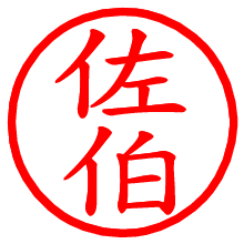 佐伯_b.pngの電子印鑑／ハンコ画像