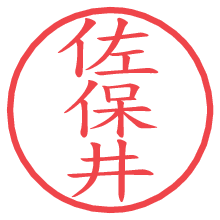 佐保井.pngの電子印鑑／ハンコ画像