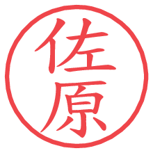 佐原の電子印鑑／ハンコ画像