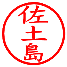 佐土島_b.pngの電子印鑑／ハンコ画像